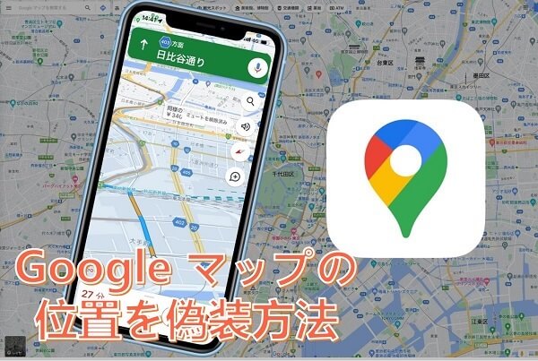 how to fake location on google maps